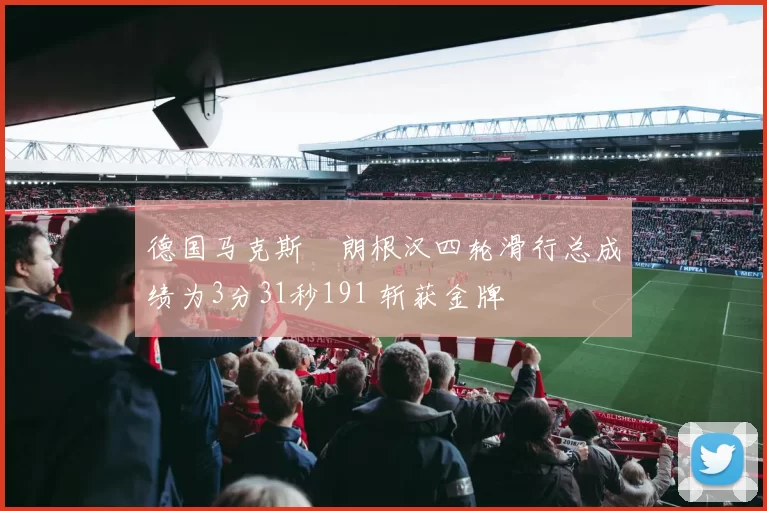 德国马克斯・朗根汉四轮滑行总成绩为3分31秒191 斩获金牌