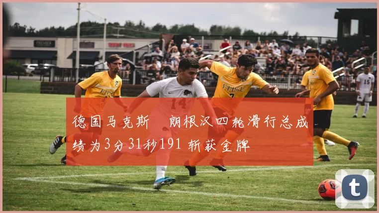 德国马克斯・朗根汉四轮滑行总成绩为3分31秒191 斩获金牌