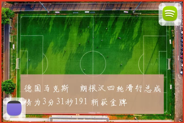 德国马克斯・朗根汉四轮滑行总成绩为3分31秒191 斩获金牌