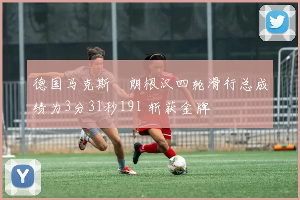 德国马克斯・朗根汉四轮滑行总成绩为3分31秒191 斩获金牌