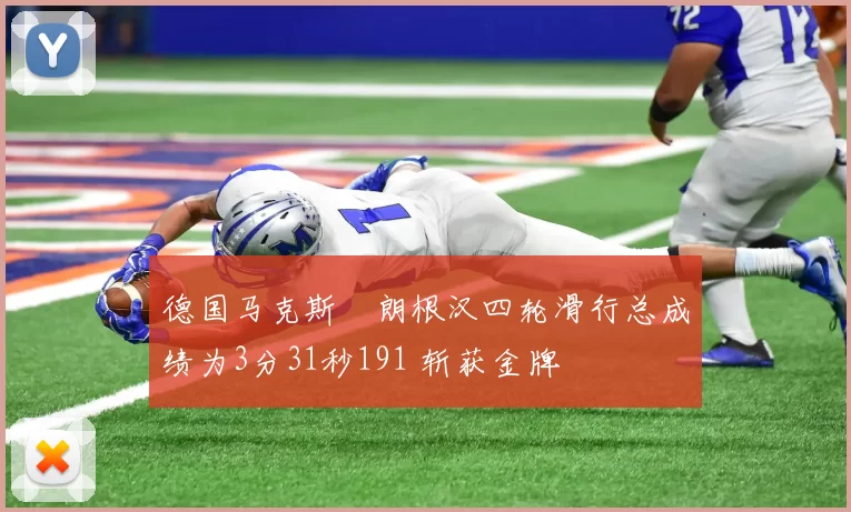 德国马克斯・朗根汉四轮滑行总成绩为3分31秒191 斩获金牌