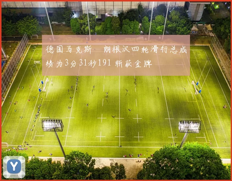 德国马克斯・朗根汉四轮滑行总成绩为3分31秒191 斩获金牌