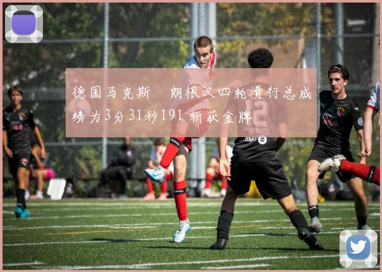 德国马克斯・朗根汉四轮滑行总成绩为3分31秒191 斩获金牌