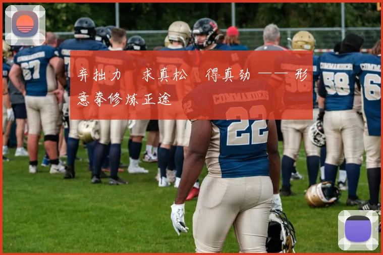 弃拙力・求真松・得真劲 —— 形意拳修炼正途