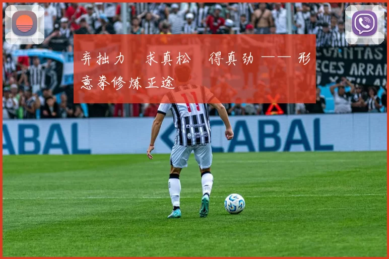 弃拙力・求真松・得真劲 —— 形意拳修炼正途