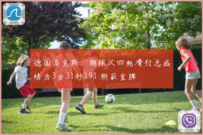 德国马克斯・朗根汉四轮滑行总成绩为3分31秒191 斩获金牌