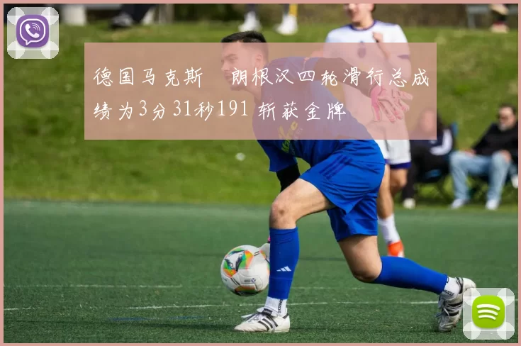 德国马克斯・朗根汉四轮滑行总成绩为3分31秒191 斩获金牌