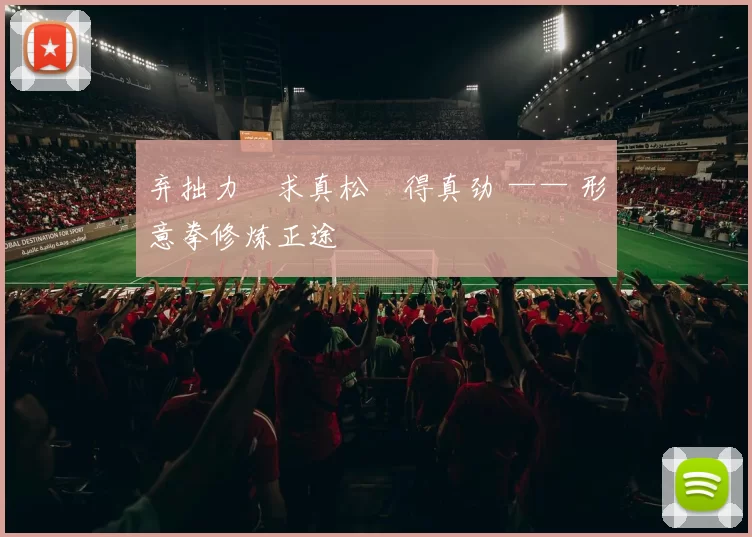 弃拙力・求真松・得真劲 —— 形意拳修炼正途