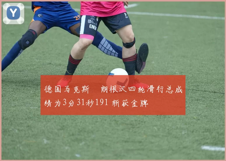 德国马克斯・朗根汉四轮滑行总成绩为3分31秒191 斩获金牌