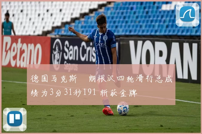 德国马克斯・朗根汉四轮滑行总成绩为3分31秒191 斩获金牌