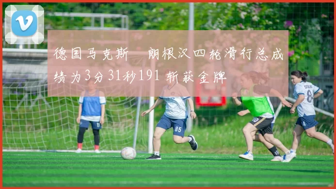 德国马克斯・朗根汉四轮滑行总成绩为3分31秒191 斩获金牌