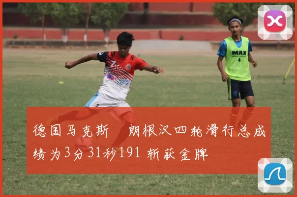 德国马克斯・朗根汉四轮滑行总成绩为3分31秒191 斩获金牌