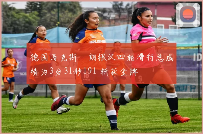 德国马克斯・朗根汉四轮滑行总成绩为3分31秒191 斩获金牌