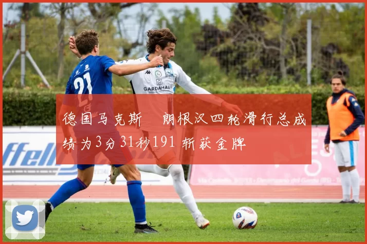 德国马克斯・朗根汉四轮滑行总成绩为3分31秒191 斩获金牌