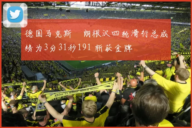 德国马克斯・朗根汉四轮滑行总成绩为3分31秒191 斩获金牌