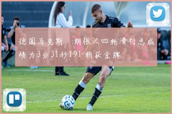 德国马克斯・朗根汉四轮滑行总成绩为3分31秒191 斩获金牌