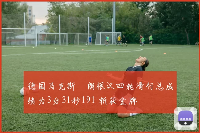 德国马克斯・朗根汉四轮滑行总成绩为3分31秒191 斩获金牌