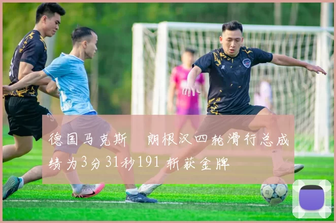 德国马克斯・朗根汉四轮滑行总成绩为3分31秒191 斩获金牌