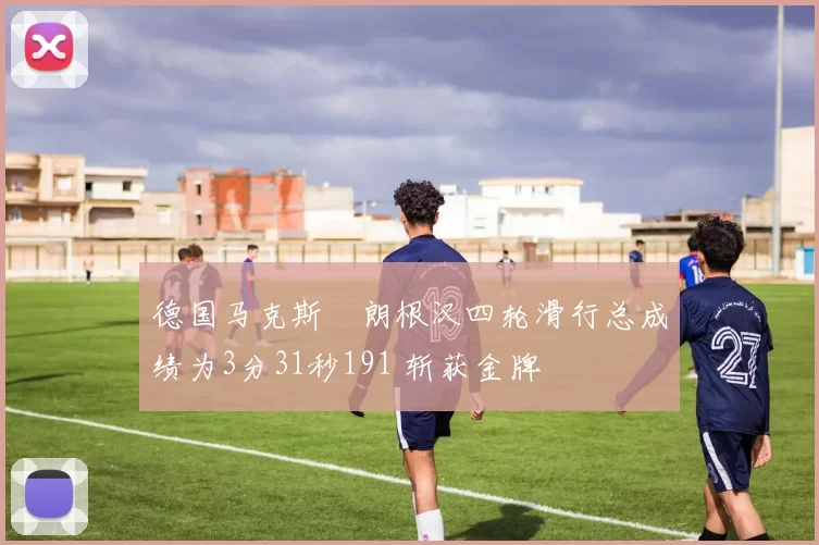 德国马克斯・朗根汉四轮滑行总成绩为3分31秒191 斩获金牌