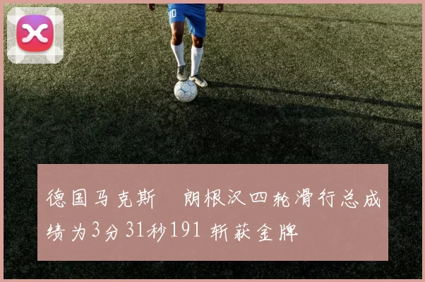 德国马克斯・朗根汉四轮滑行总成绩为3分31秒191 斩获金牌