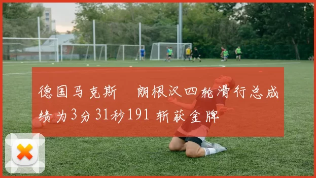 德国马克斯・朗根汉四轮滑行总成绩为3分31秒191 斩获金牌