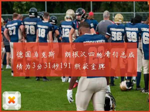 德国马克斯・朗根汉四轮滑行总成绩为3分31秒191 斩获金牌