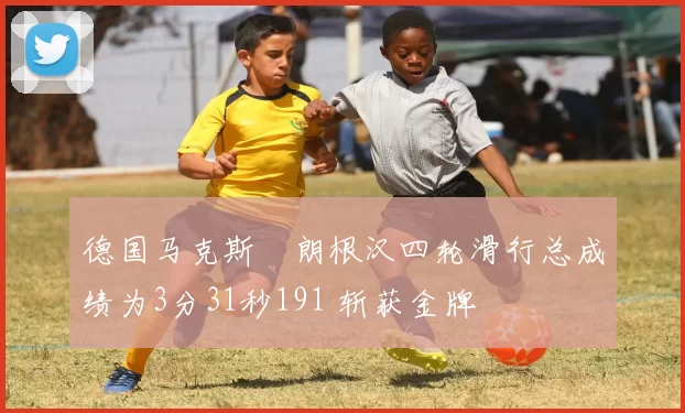 德国马克斯・朗根汉四轮滑行总成绩为3分31秒191 斩获金牌