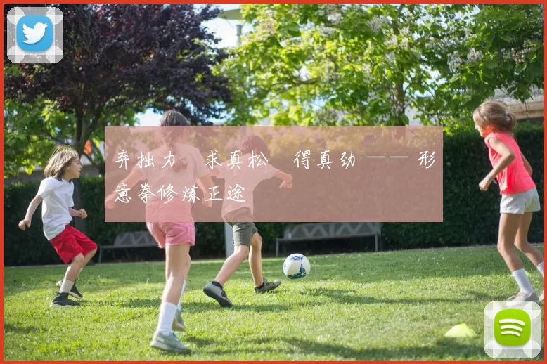 弃拙力・求真松・得真劲 —— 形意拳修炼正途