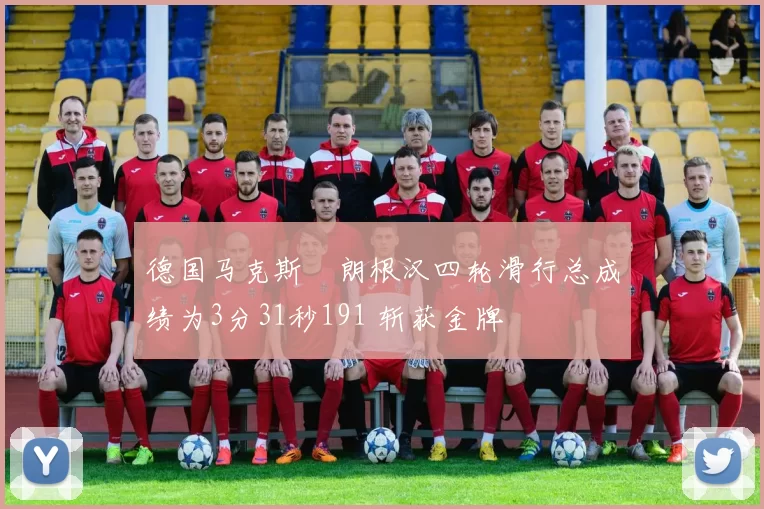 德国马克斯・朗根汉四轮滑行总成绩为3分31秒191 斩获金牌