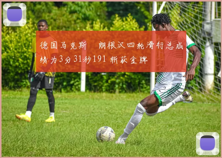 德国马克斯・朗根汉四轮滑行总成绩为3分31秒191 斩获金牌