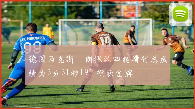 德国马克斯・朗根汉四轮滑行总成绩为3分31秒191 斩获金牌