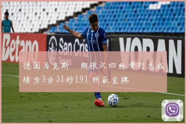 德国马克斯・朗根汉四轮滑行总成绩为3分31秒191 斩获金牌