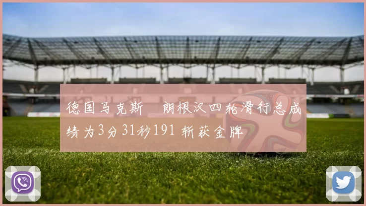 德国马克斯・朗根汉四轮滑行总成绩为3分31秒191 斩获金牌