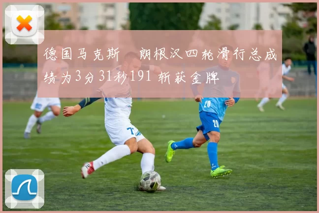 德国马克斯・朗根汉四轮滑行总成绩为3分31秒191 斩获金牌