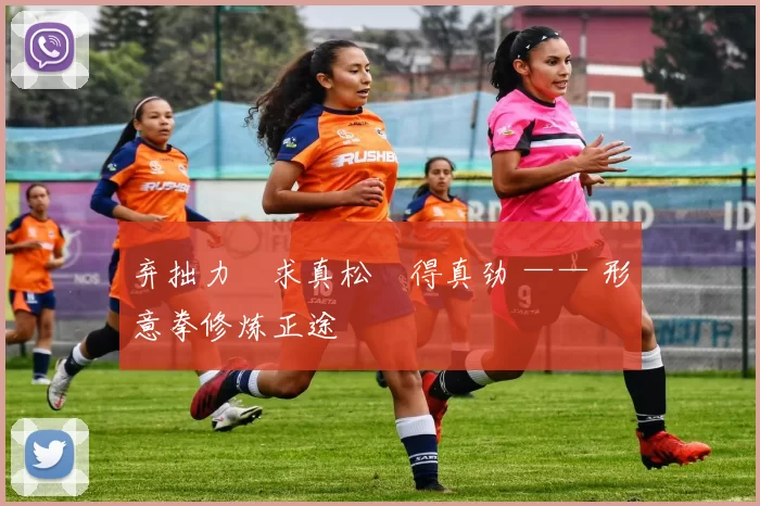 弃拙力・求真松・得真劲 —— 形意拳修炼正途