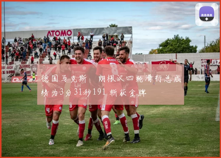 德国马克斯・朗根汉四轮滑行总成绩为3分31秒191 斩获金牌