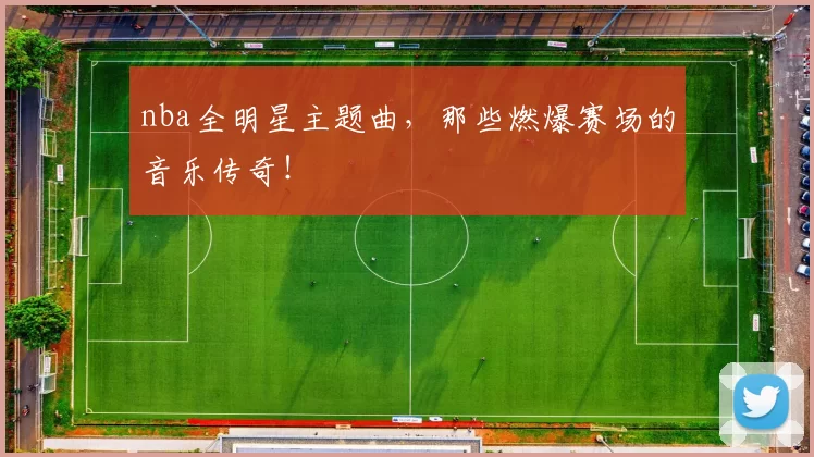nba全明星主题曲，那些燃爆赛场的音乐传奇！