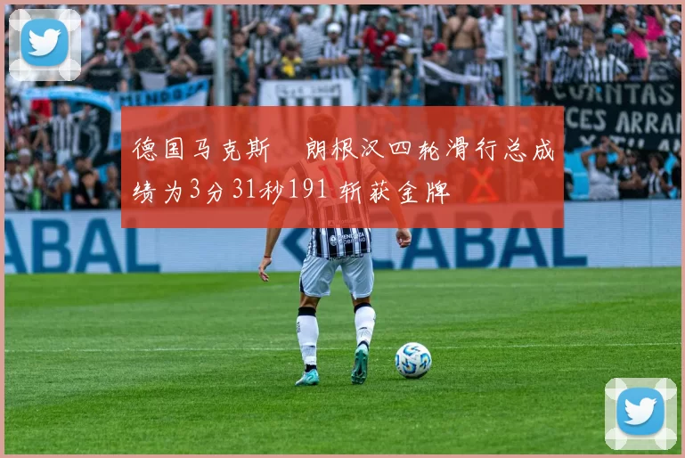 德国马克斯・朗根汉四轮滑行总成绩为3分31秒191 斩获金牌