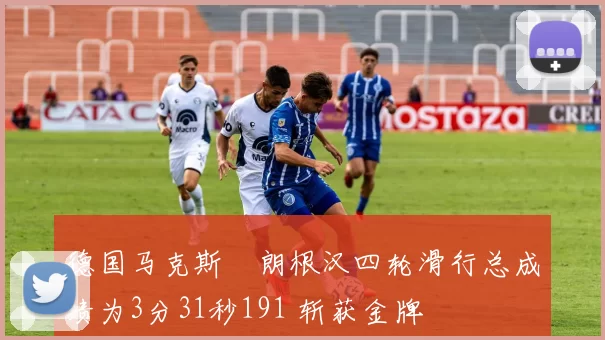 德国马克斯・朗根汉四轮滑行总成绩为3分31秒191 斩获金牌