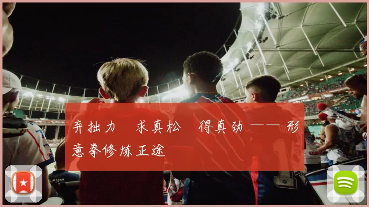 弃拙力・求真松・得真劲 —— 形意拳修炼正途