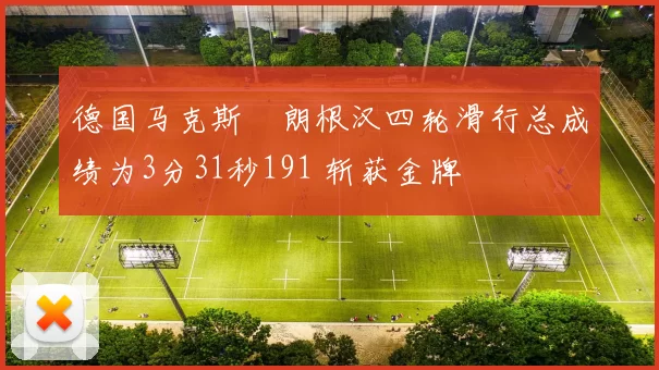 德国马克斯・朗根汉四轮滑行总成绩为3分31秒191 斩获金牌