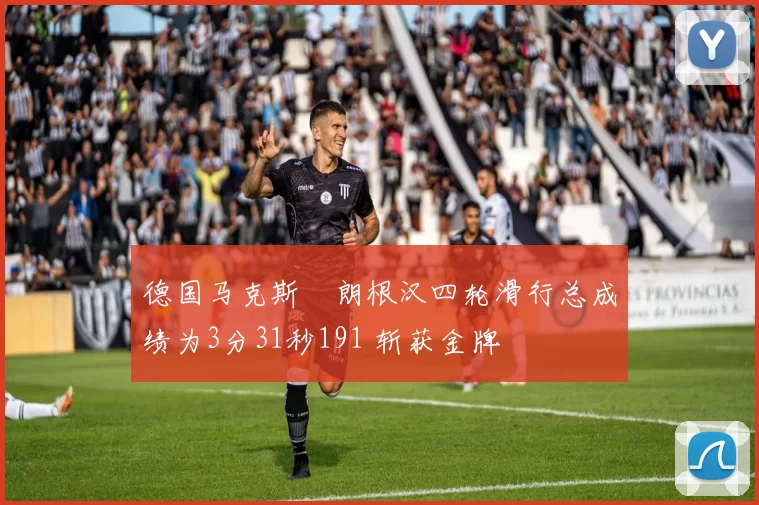 德国马克斯・朗根汉四轮滑行总成绩为3分31秒191 斩获金牌