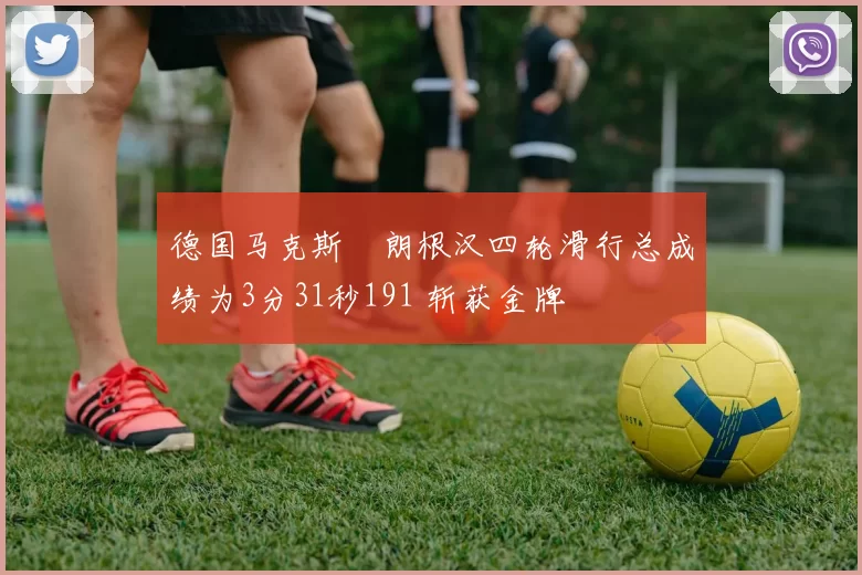 德国马克斯・朗根汉四轮滑行总成绩为3分31秒191 斩获金牌