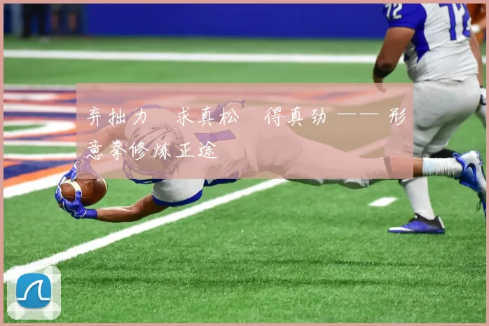 弃拙力・求真松・得真劲 —— 形意拳修炼正途