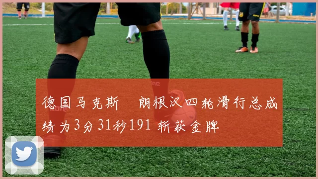 德国马克斯・朗根汉四轮滑行总成绩为3分31秒191 斩获金牌