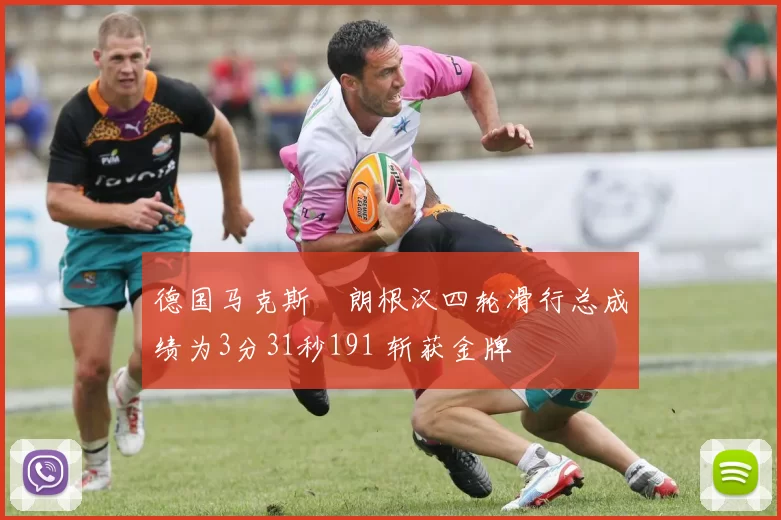 德国马克斯・朗根汉四轮滑行总成绩为3分31秒191 斩获金牌