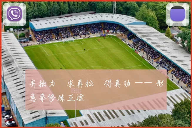 弃拙力・求真松・得真劲 —— 形意拳修炼正途