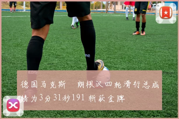 德国马克斯・朗根汉四轮滑行总成绩为3分31秒191 斩获金牌