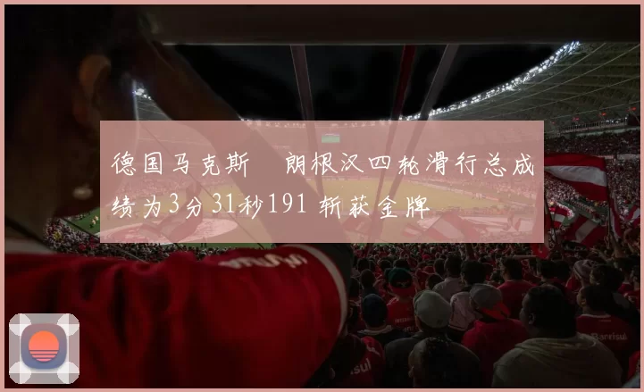 德国马克斯・朗根汉四轮滑行总成绩为3分31秒191 斩获金牌