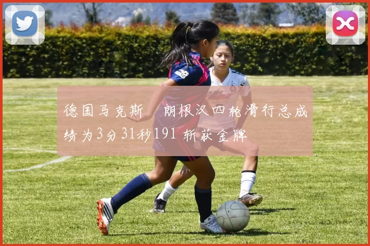 德国马克斯・朗根汉四轮滑行总成绩为3分31秒191 斩获金牌